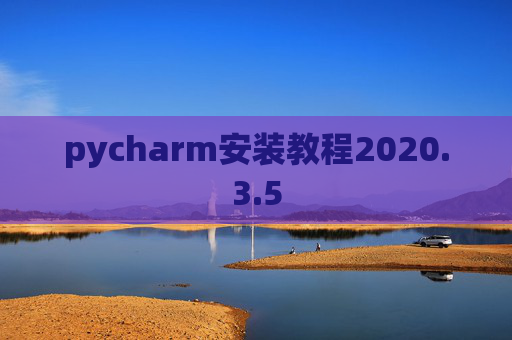 pycharm安装教程2020.3.5